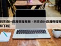 楚雄网页设计应用教程视频（网页设计应用教程视频下载）