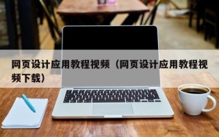 楚雄网页设计应用教程视频（网页设计应用教程视频下载）